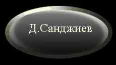 Д.Н.Санджиев